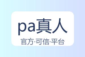 关于pa真人