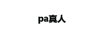 pa真人